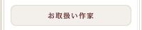 取り扱い作家一覧