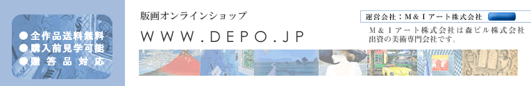 版画オンラインショップ：DEPO.JP